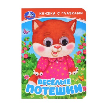 Весёлые потешки. Книжка с глазками.
