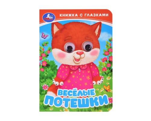 Весёлые потешки. Книжка с глазками.