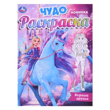 Верные друзья. Чудо-раскраска.