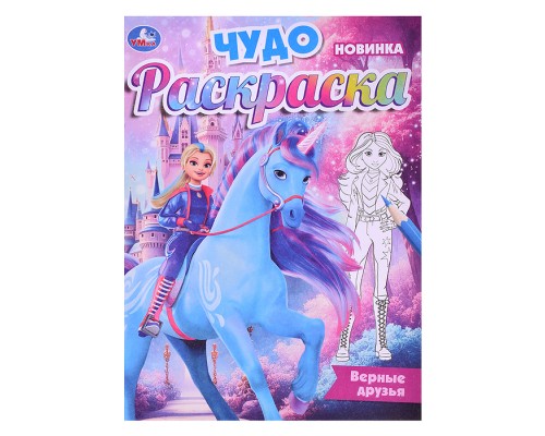 Верные друзья. Чудо-раскраска.