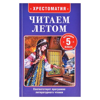 Читаем летом. Переходим в 5-й класс