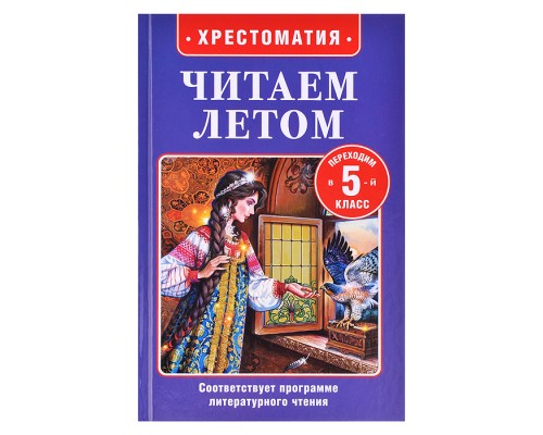 Читаем летом. Переходим в 5-й класс