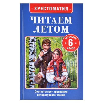 Читаем летом. Переходим в 6-й класс