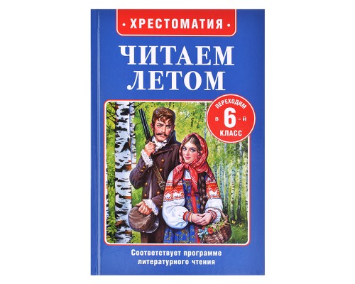Читаем летом. Переходим в 6-й класс