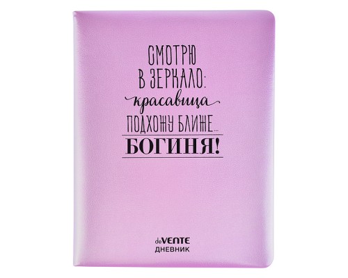 Дневник 1-11 кл. "Богиня!" 48 листов, белая бумага 80 г/м2, печать в 1 краску, твердая обложка из искусственной кожи с поролоном, шелкография, 1 ляссе
