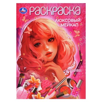 Люксовый мейкап. Раскраска.