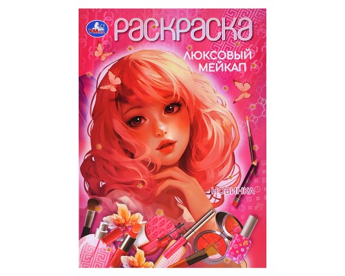 Люксовый мейкап. Раскраска.