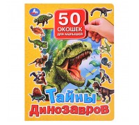 Тайны динозавров. 50 окошек для малышей.