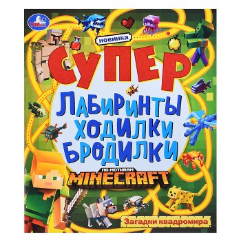 Загадки квадромира. Супер лабиринты ходилки бродилки.