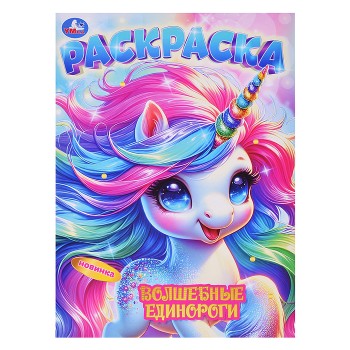 Волшебные единороги. Раскраска.