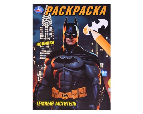 Тёмный мститель. Раскраска.