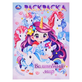 Волшебный мир. Раскраска Аниме.