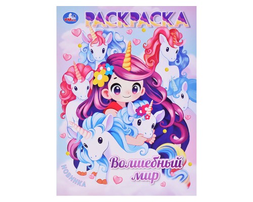 Волшебный мир. Раскраска Аниме.