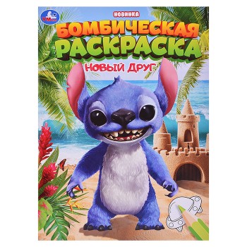 Новый друг. Раскраска Бомбическая.