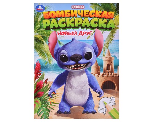 Новый друг. Раскраска Бомбическая.