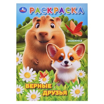 Верные друзья. Раскраска.