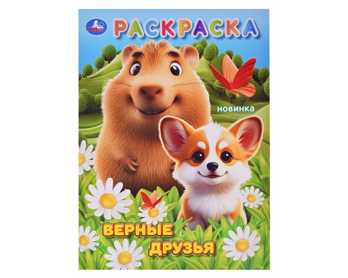 Верные друзья. Раскраска.