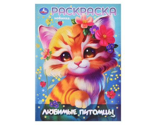 Любимы питомцы. Раскраска.