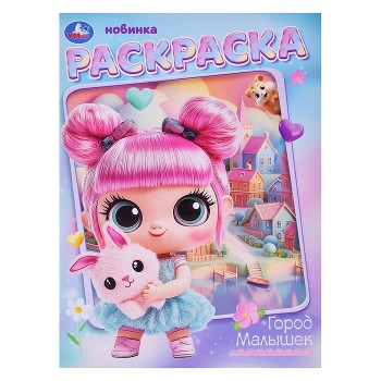 Город малышек. Раскраска.