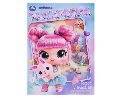 Город малышек. Раскраска.