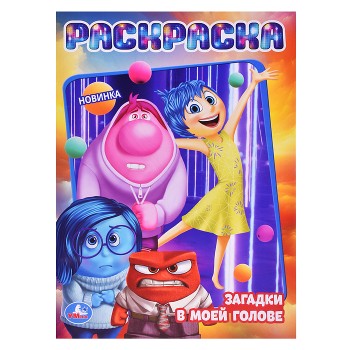 Загадки в моей голове. Раскраска.
