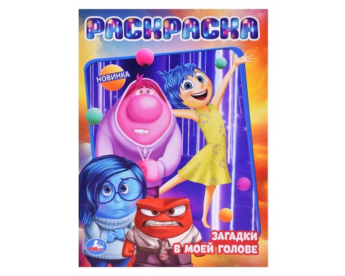 Загадки в моей голове. Раскраска.