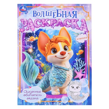Сказочные обитатели океана. Волшебная раскраска.