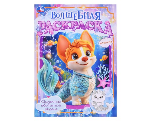 Сказочные обитатели океана. Волшебная раскраска.