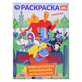 Приключения бременских музыкантов. Союзмультфильм. Раскраска.