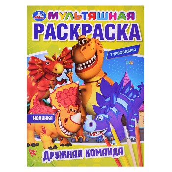 Дружная команда. Турбозавры. Мультяшная раскраска.