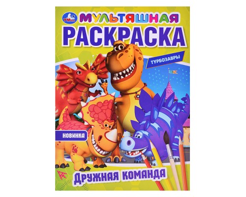 Дружная команда. Турбозавры. Мультяшная раскраска.