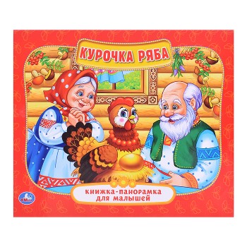 Курочка Ряба ( книжка-панорамка для малышей)