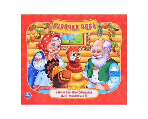Курочка Ряба ( книжка-панорамка для малышей)