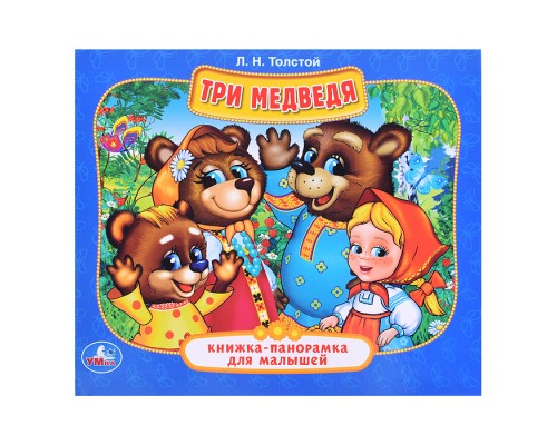 Три Медведя ( книжка-панорамка для малышей)