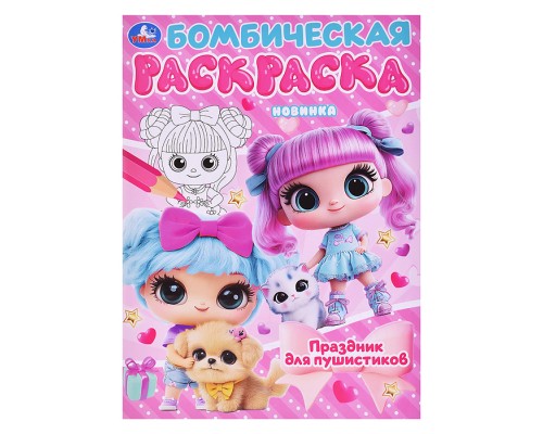 Праздник для пушистиков. Раскраска Бомбическая.