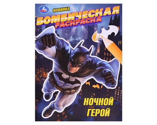 Ночной герой. Раскраска Бомбическая.