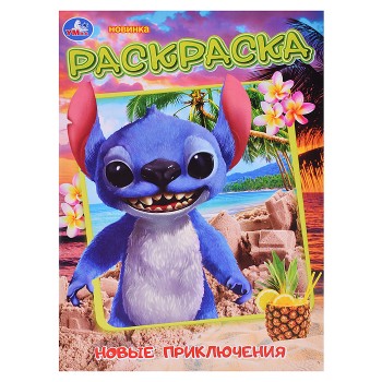 Новые приключения стича. Раскраска.