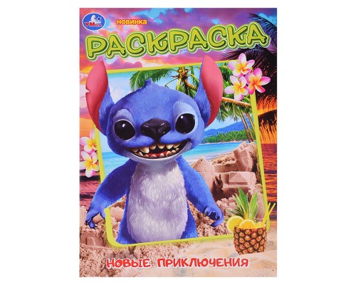 Новые приключения стича. Раскраска.