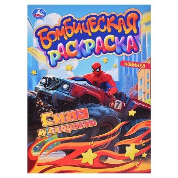 Сила и скорость. Раскраска Бомбическая.