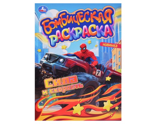 Сила и скорость. Раскраска Бомбическая.