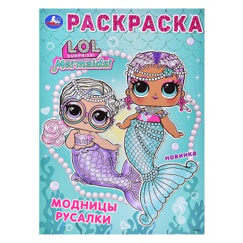 Лол. Модницы русалки. Раскраска.