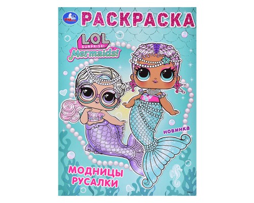 Лол. Модницы русалки. Раскраска.