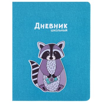 Дневник 1-11 кл. "Енот" (кожзам: А5+; твёрдый переплёт)