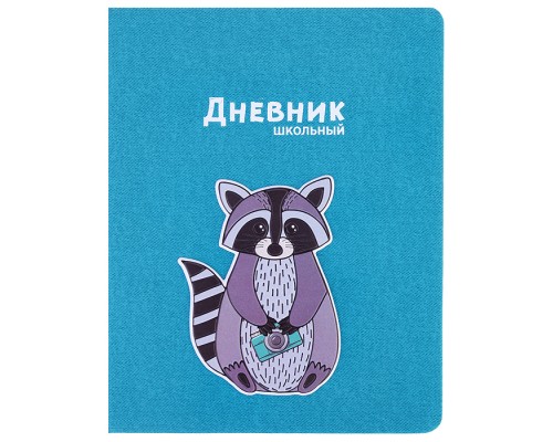 Дневник 1-11 кл. "Енот" (кожзам: А5+; твёрдый переплёт)