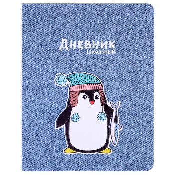 Дневник 1-11 кл. "Пингвин" (кожзам: А5+; твёрдый переплёт)