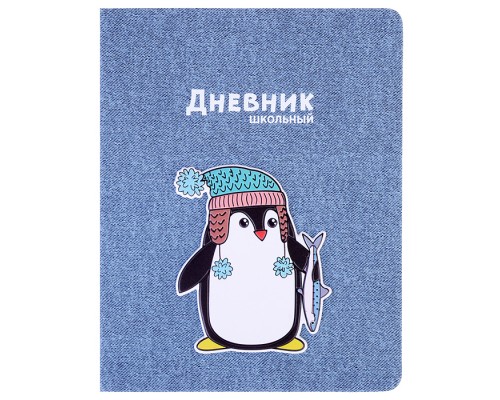 Дневник 1-11 кл. "Пингвин" (кожзам: А5+; твёрдый переплёт)