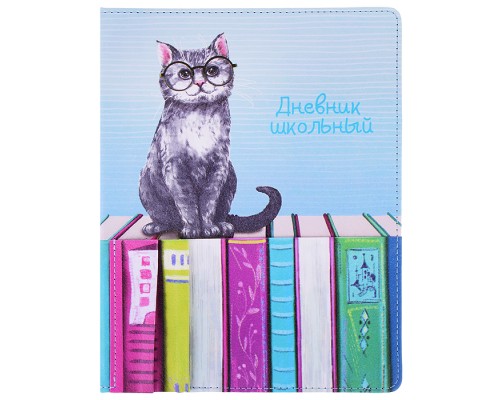 Дневник 1-11 кл. "Кот" (кожзам:  А5+; твёрдый переплёт)