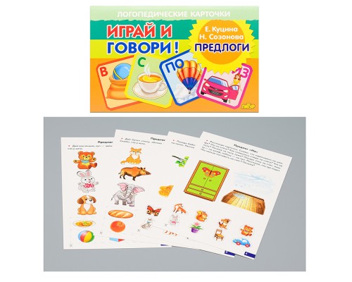 Логопедические карточки. Предлоги. Куцина Е., Созонова Н.