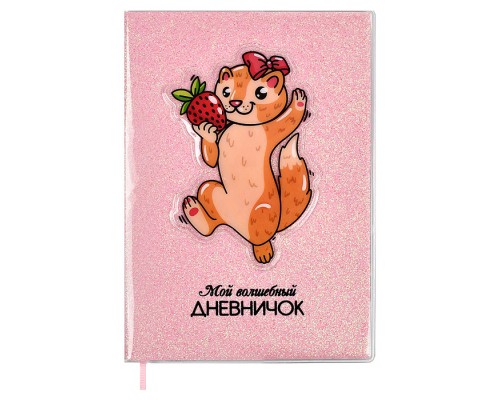 Записная книжка "Мой волшебный дневничок", А6+, "Ласка" (128x187 мм, 64 л.,)