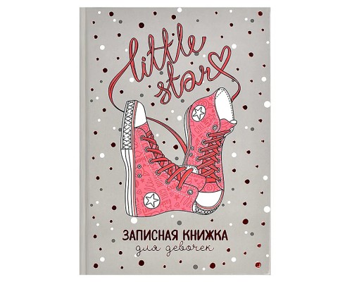 Записная книжка для девочек "Розовые кеды" А5 (145х205 мм) 48 л.,